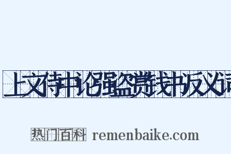 上文侍中论强盗赏钱书反义词是什么意思的图片